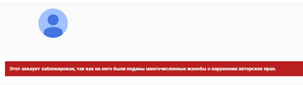 Этот аккаунт заблокирован о нарушении авторских прав. Этот аккаунт заблокирован youtube. Нарушение авторских прав ютуб.